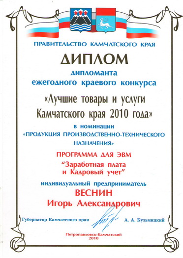 Диплом Правительства Камчатского края 2010